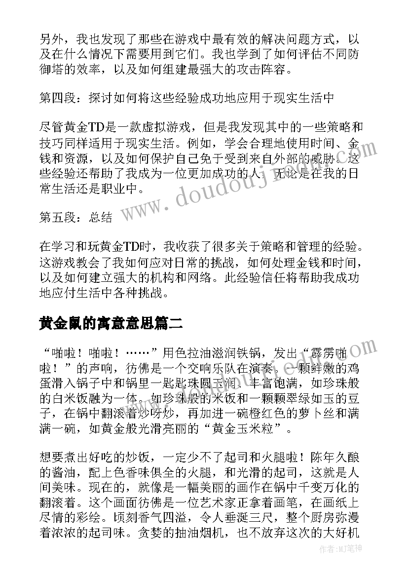 2023年黄金鼠的寓意意思 黄金td心得体会(汇总10篇)