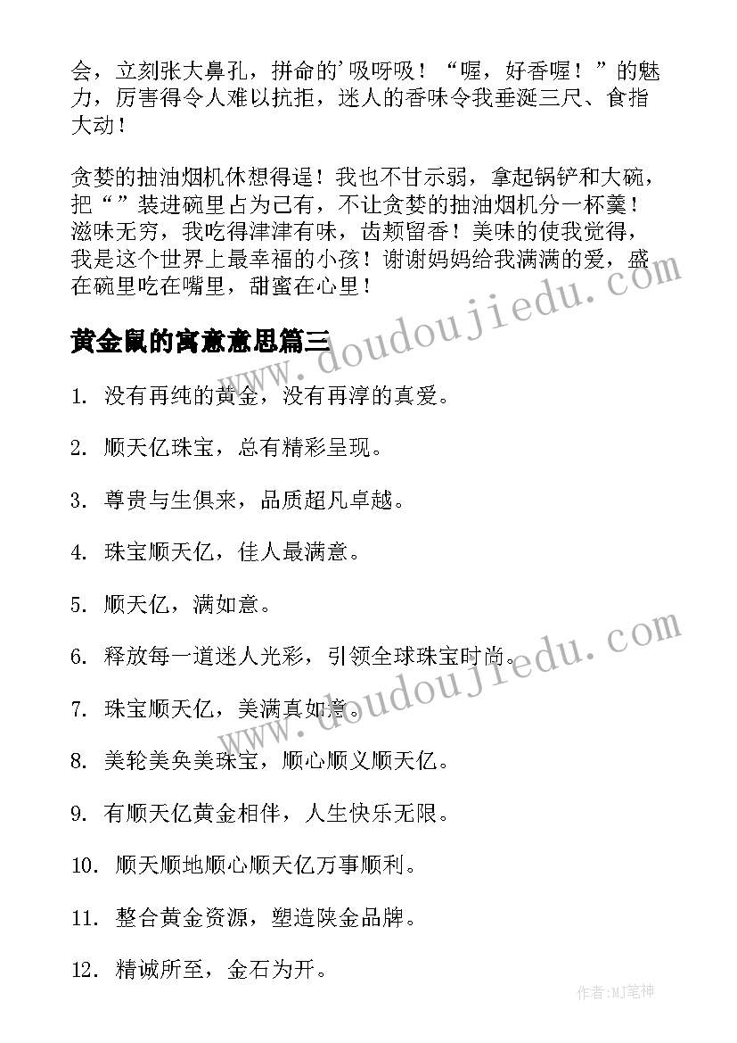 2023年黄金鼠的寓意意思 黄金td心得体会(汇总10篇)