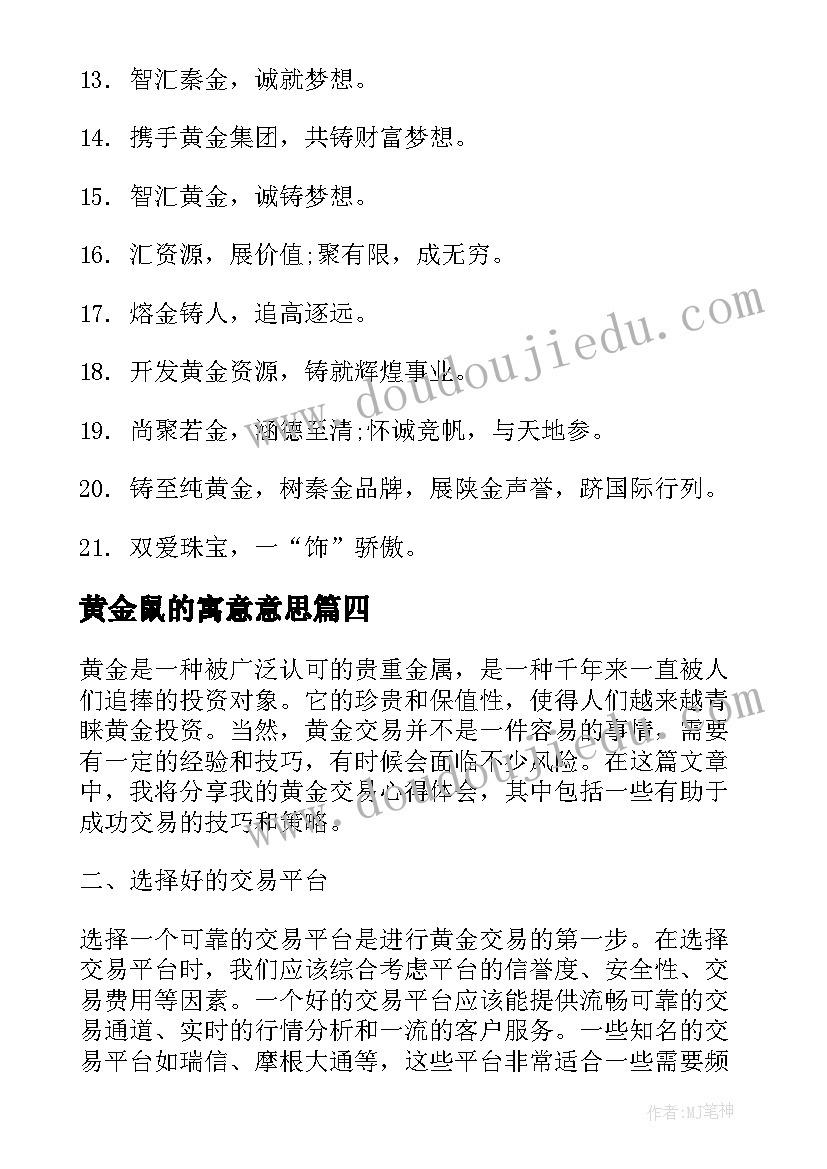 2023年黄金鼠的寓意意思 黄金td心得体会(汇总10篇)