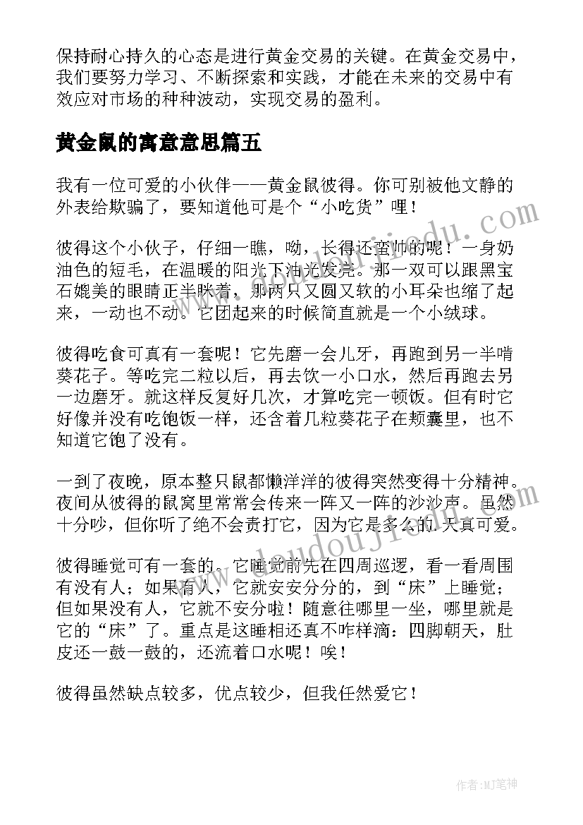 2023年黄金鼠的寓意意思 黄金td心得体会(汇总10篇)