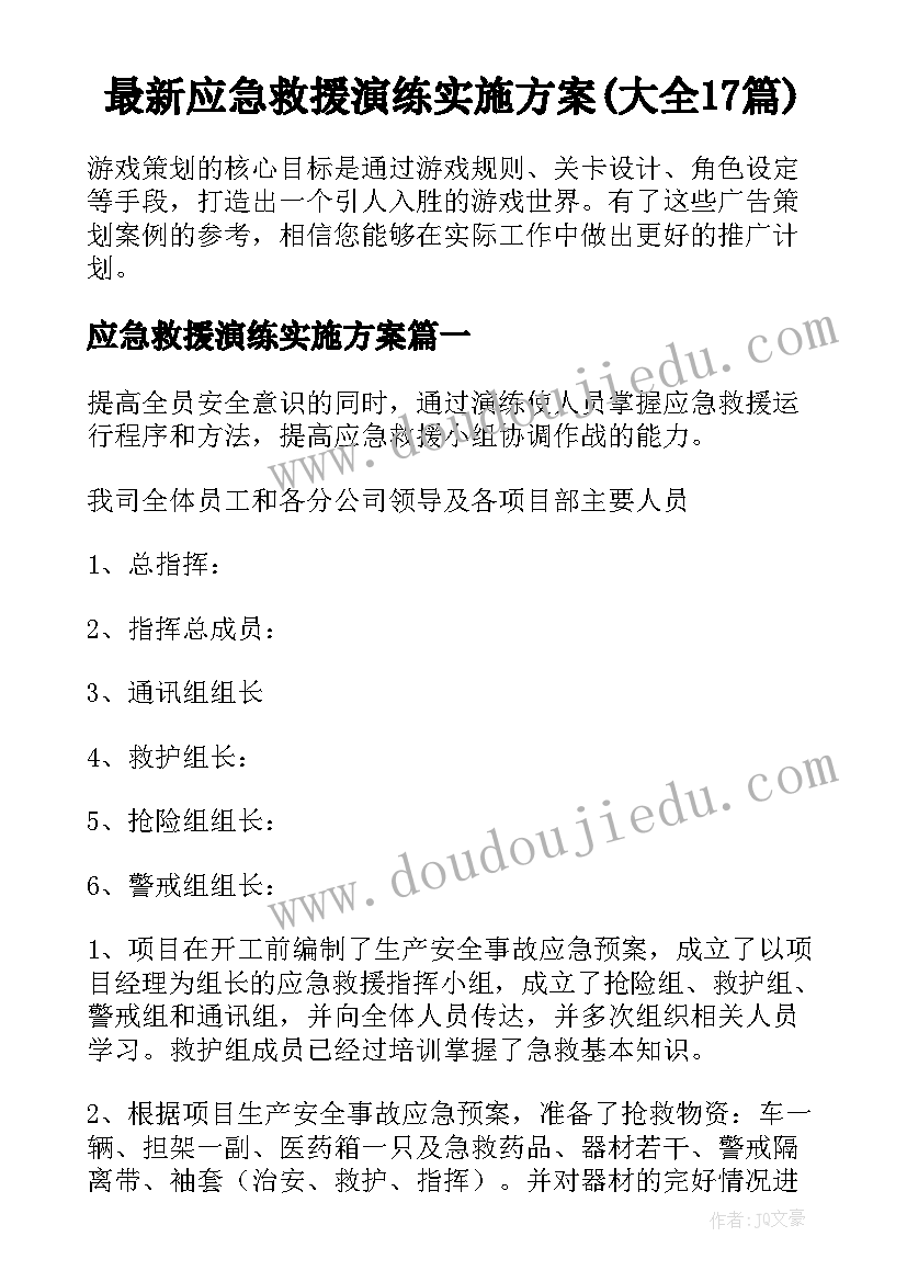 最新应急救援演练实施方案(大全17篇)