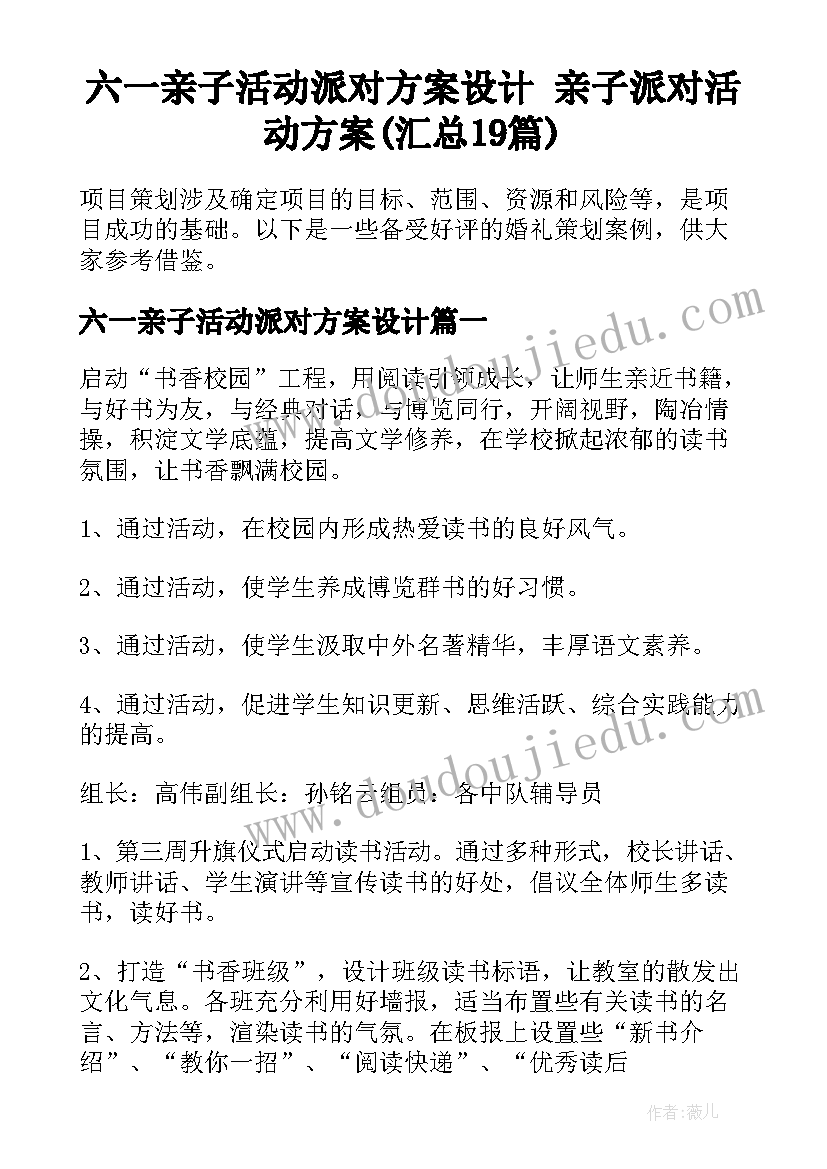 六一亲子活动派对方案设计 亲子派对活动方案(汇总19篇)