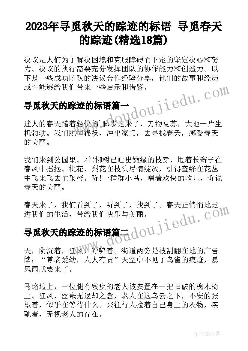 2023年寻觅秋天的踪迹的标语 寻觅春天的踪迹(精选18篇)