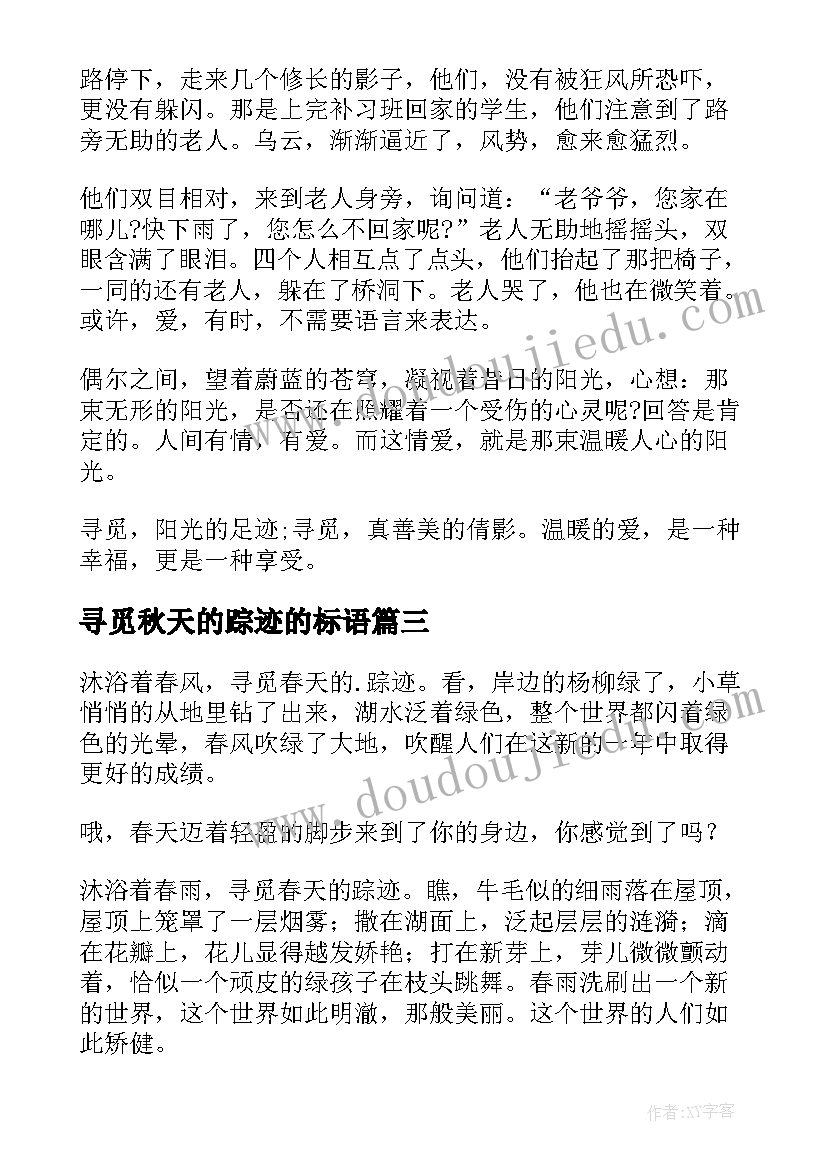 2023年寻觅秋天的踪迹的标语 寻觅春天的踪迹(精选18篇)