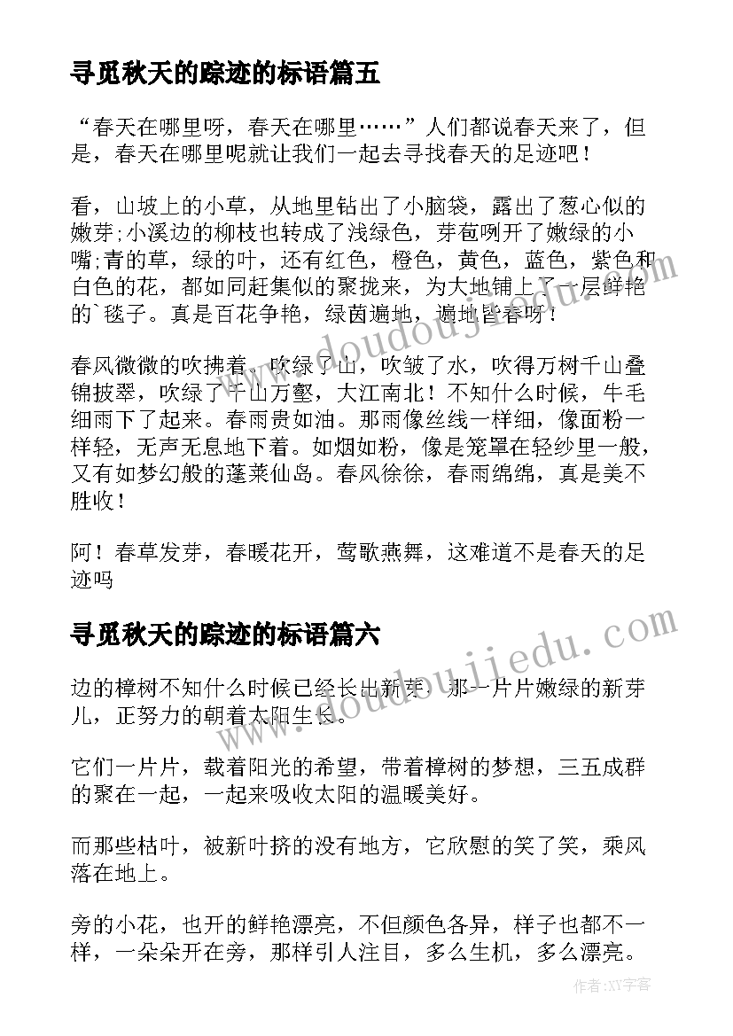 2023年寻觅秋天的踪迹的标语 寻觅春天的踪迹(精选18篇)