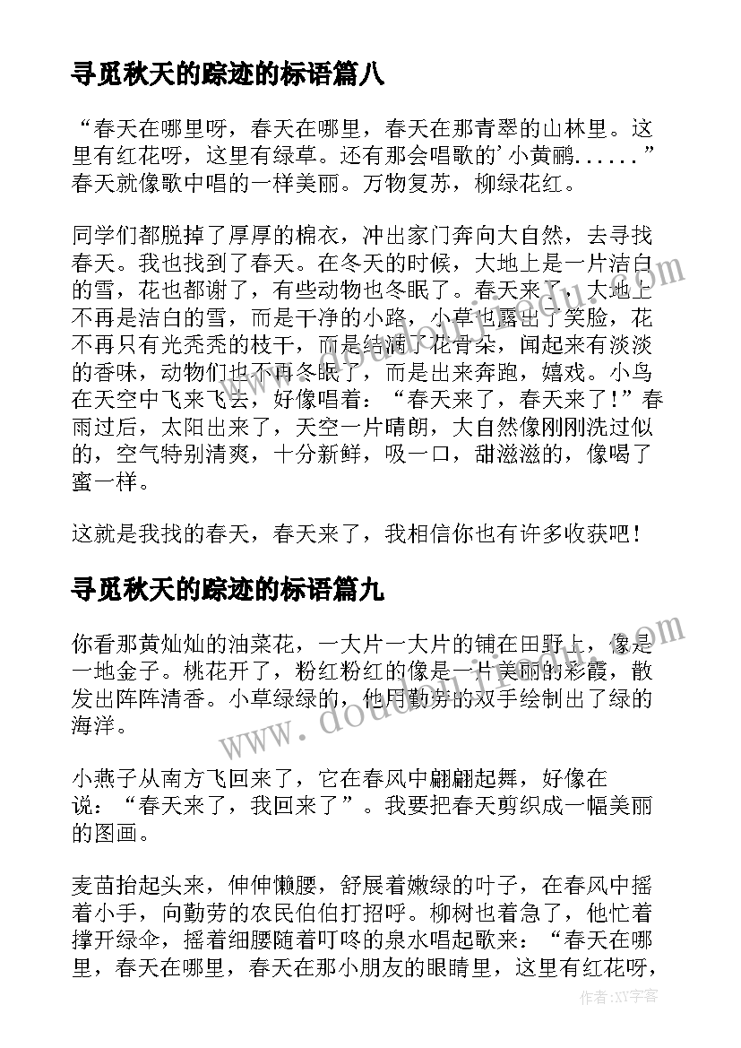 2023年寻觅秋天的踪迹的标语 寻觅春天的踪迹(精选18篇)