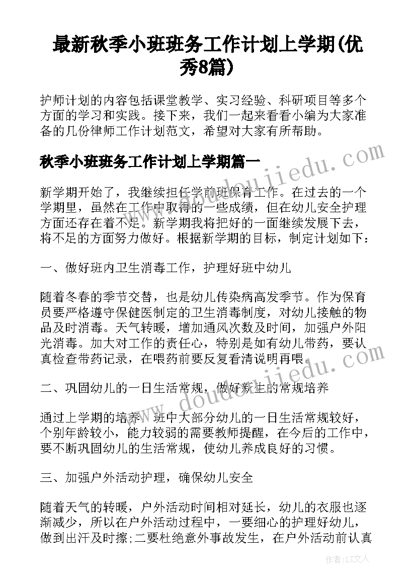 最新秋季小班班务工作计划上学期(优秀8篇)