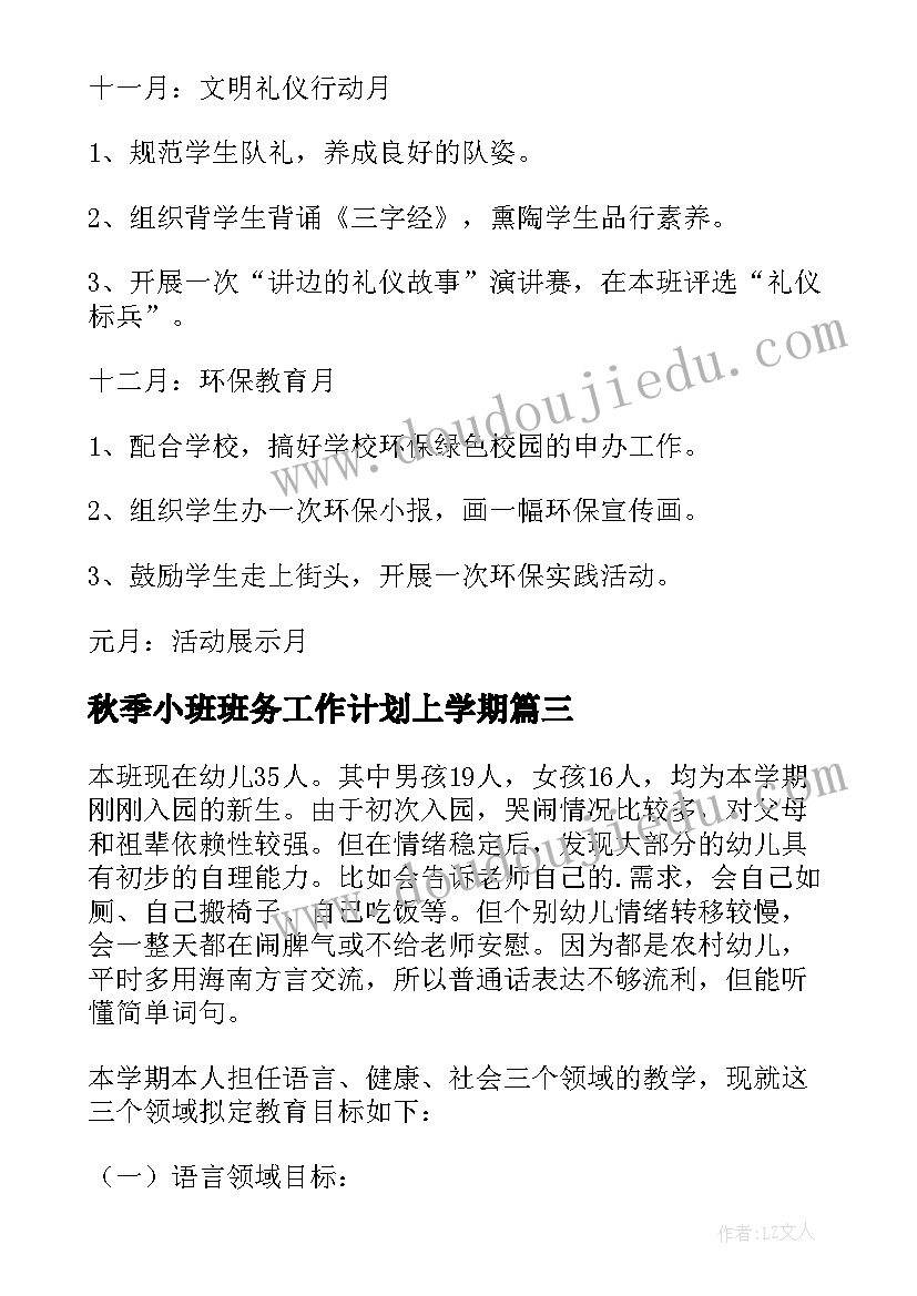 最新秋季小班班务工作计划上学期(优秀8篇)