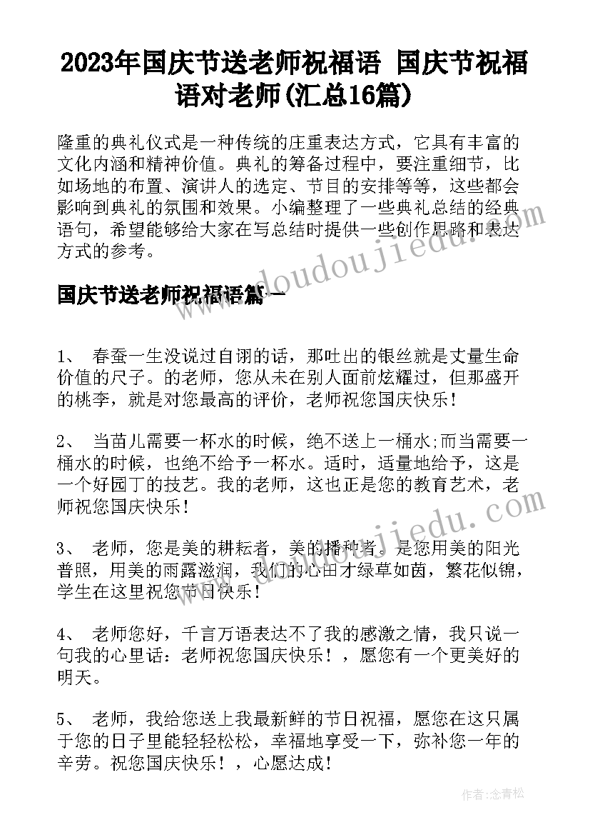 2023年国庆节送老师祝福语 国庆节祝福语对老师(汇总16篇)