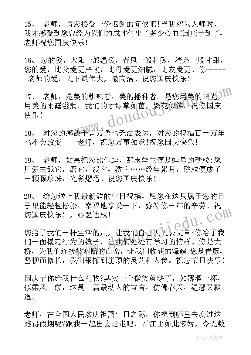 2023年国庆节送老师祝福语 国庆节祝福语对老师(汇总16篇)