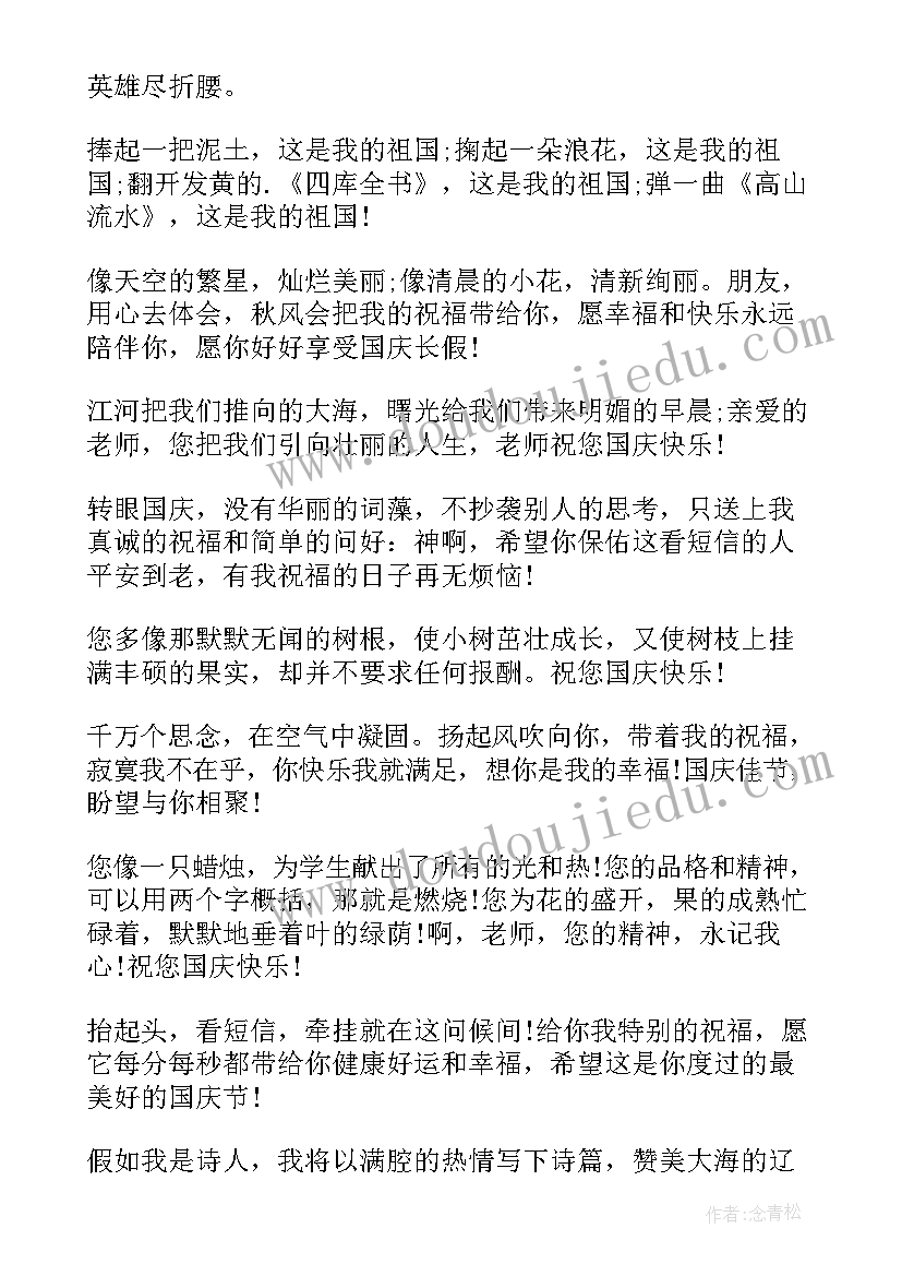 2023年国庆节送老师祝福语 国庆节祝福语对老师(汇总16篇)