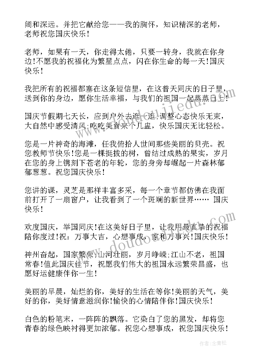 2023年国庆节送老师祝福语 国庆节祝福语对老师(汇总16篇)