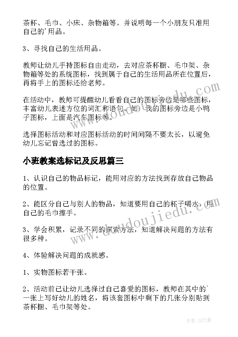 小班教案选标记及反思 小班选标记教案(优秀8篇)