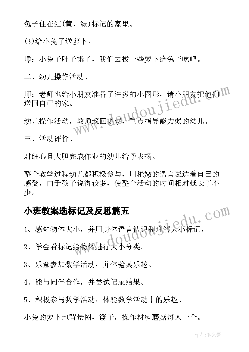 小班教案选标记及反思 小班选标记教案(优秀8篇)