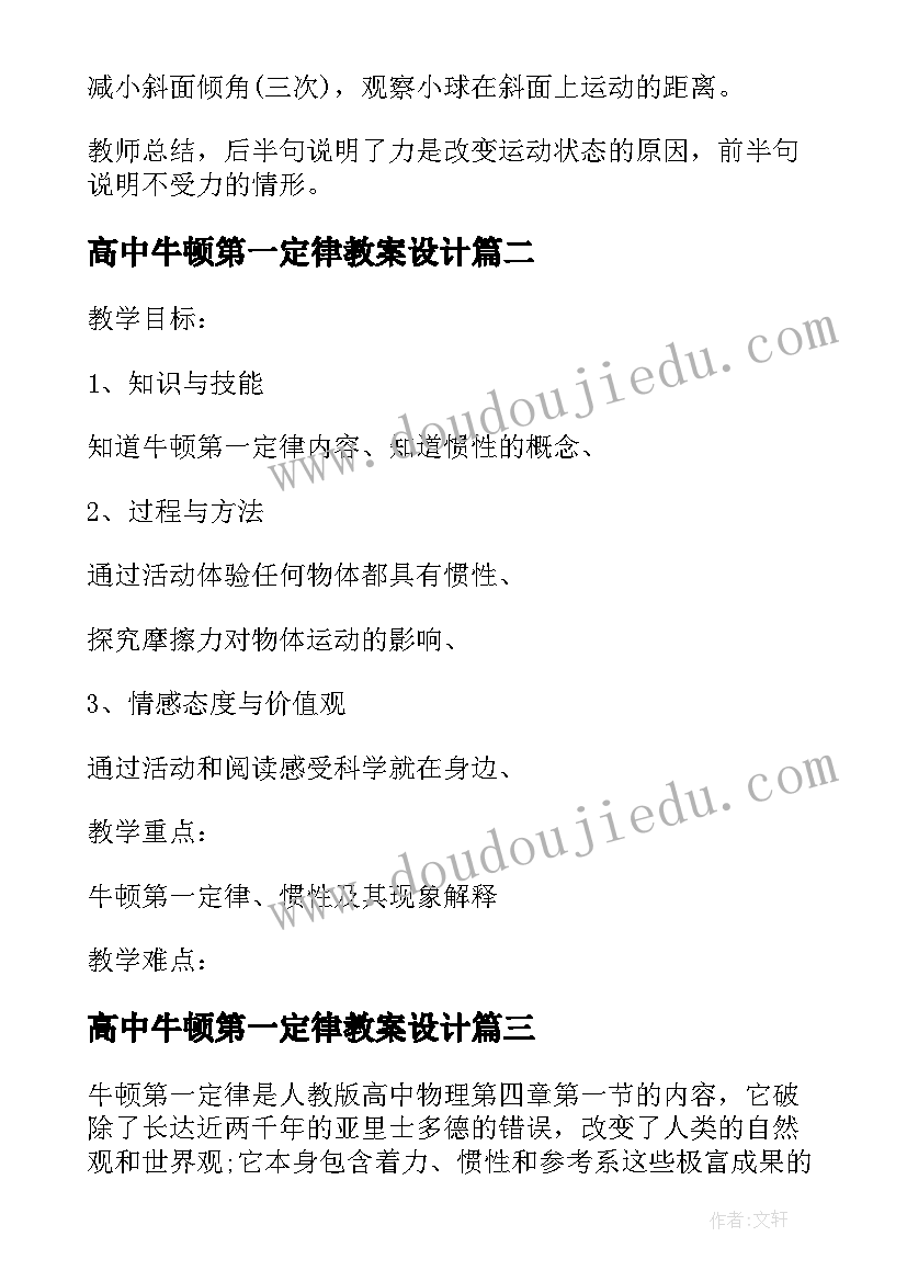 高中牛顿第一定律教案设计(汇总8篇)