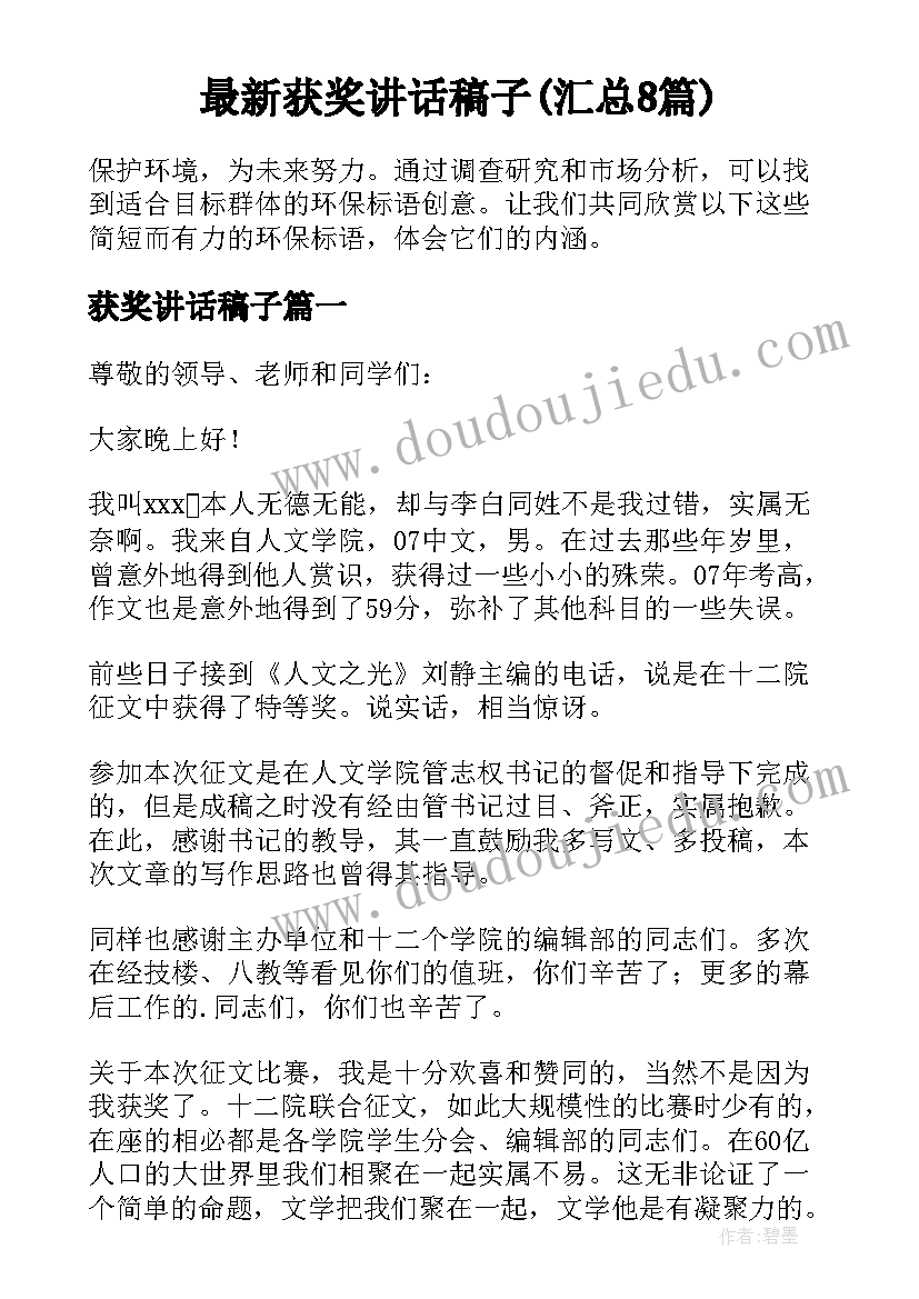 最新获奖讲话稿子(汇总8篇)