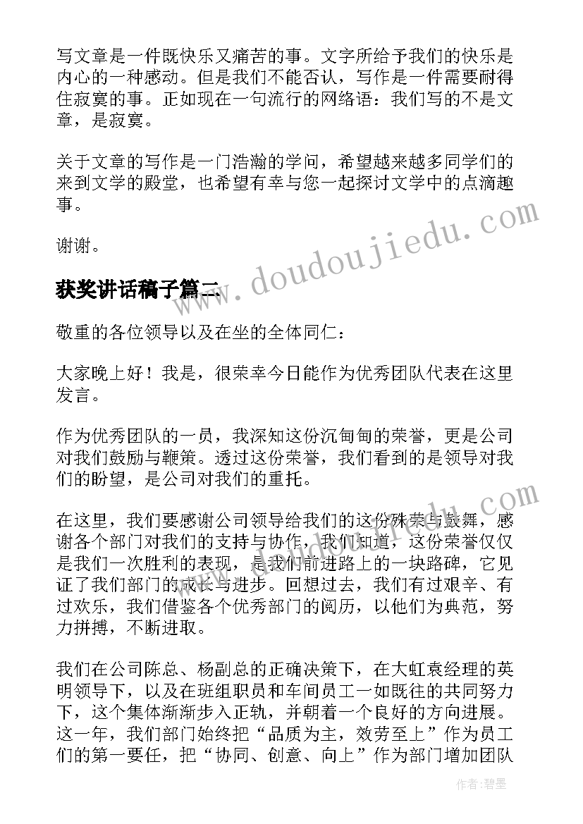 最新获奖讲话稿子(汇总8篇)