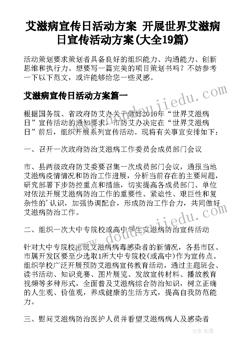 艾滋病宣传日活动方案 开展世界艾滋病日宣传活动方案(大全19篇)