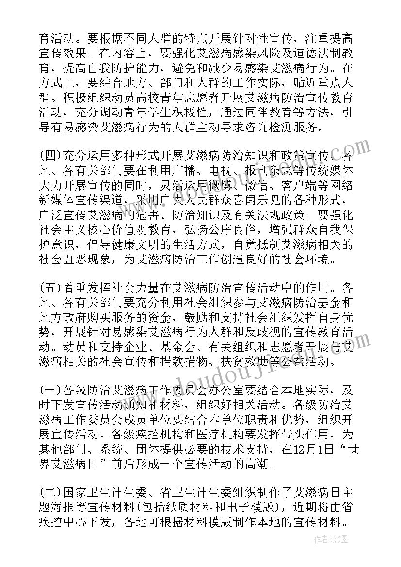 艾滋病宣传日活动方案 开展世界艾滋病日宣传活动方案(大全19篇)