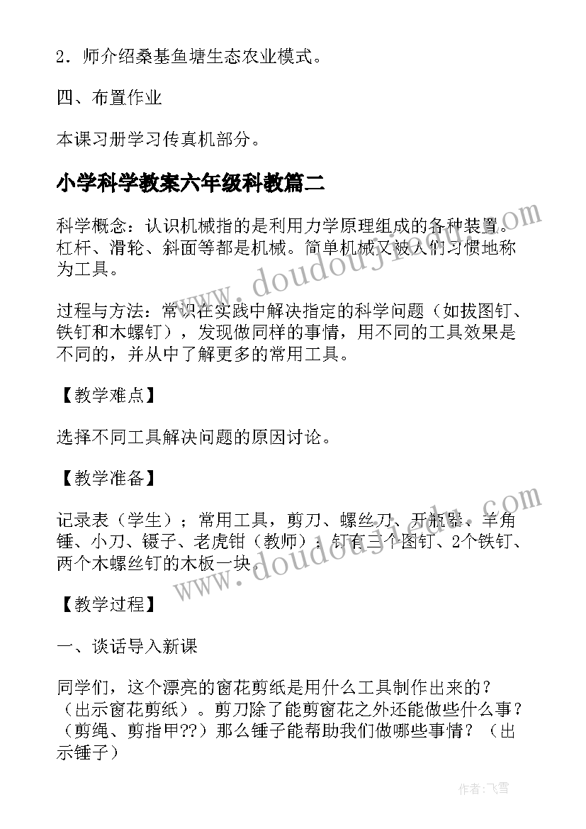 小学科学教案六年级科教(大全14篇)