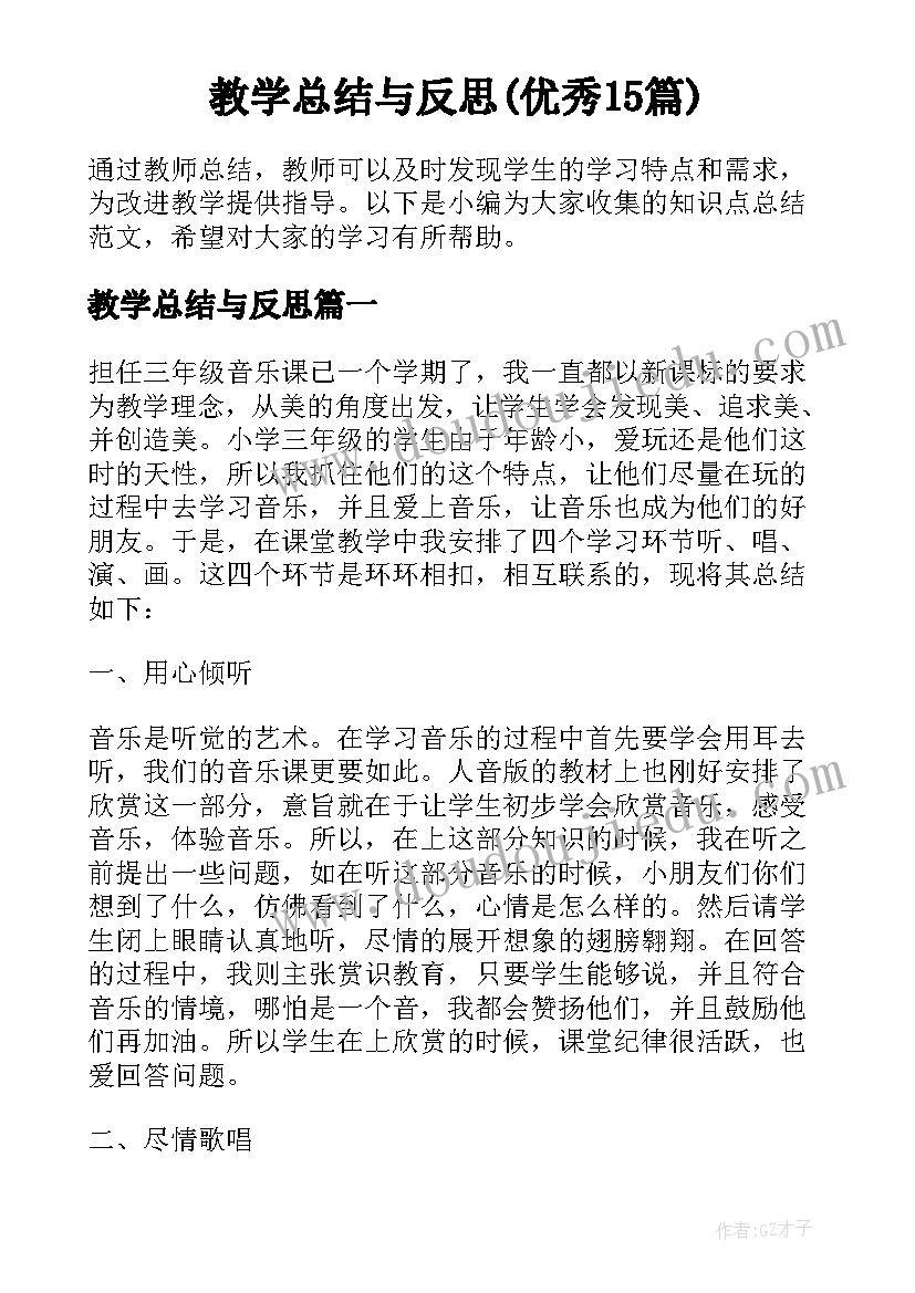 教学总结与反思(优秀15篇)