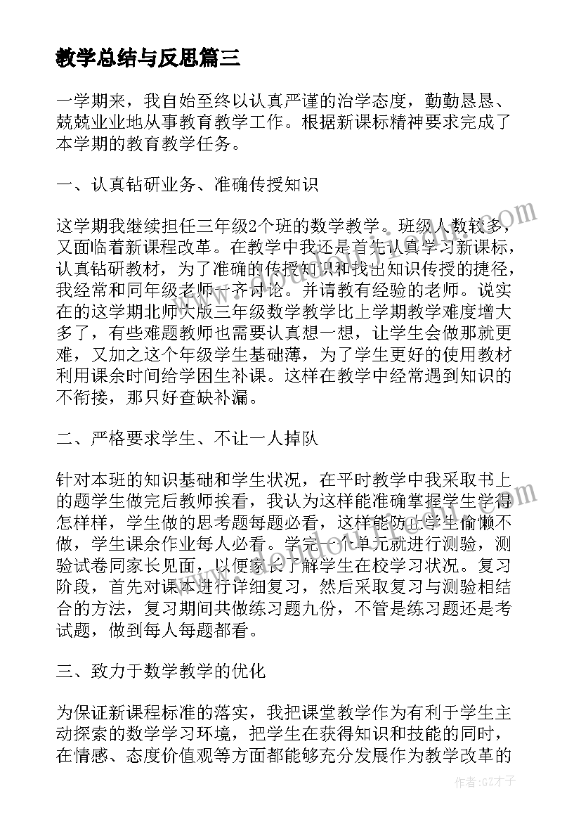 教学总结与反思(优秀15篇)