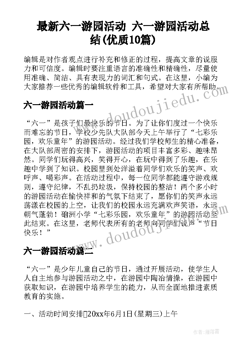 最新六一游园活动 六一游园活动总结(优质10篇)