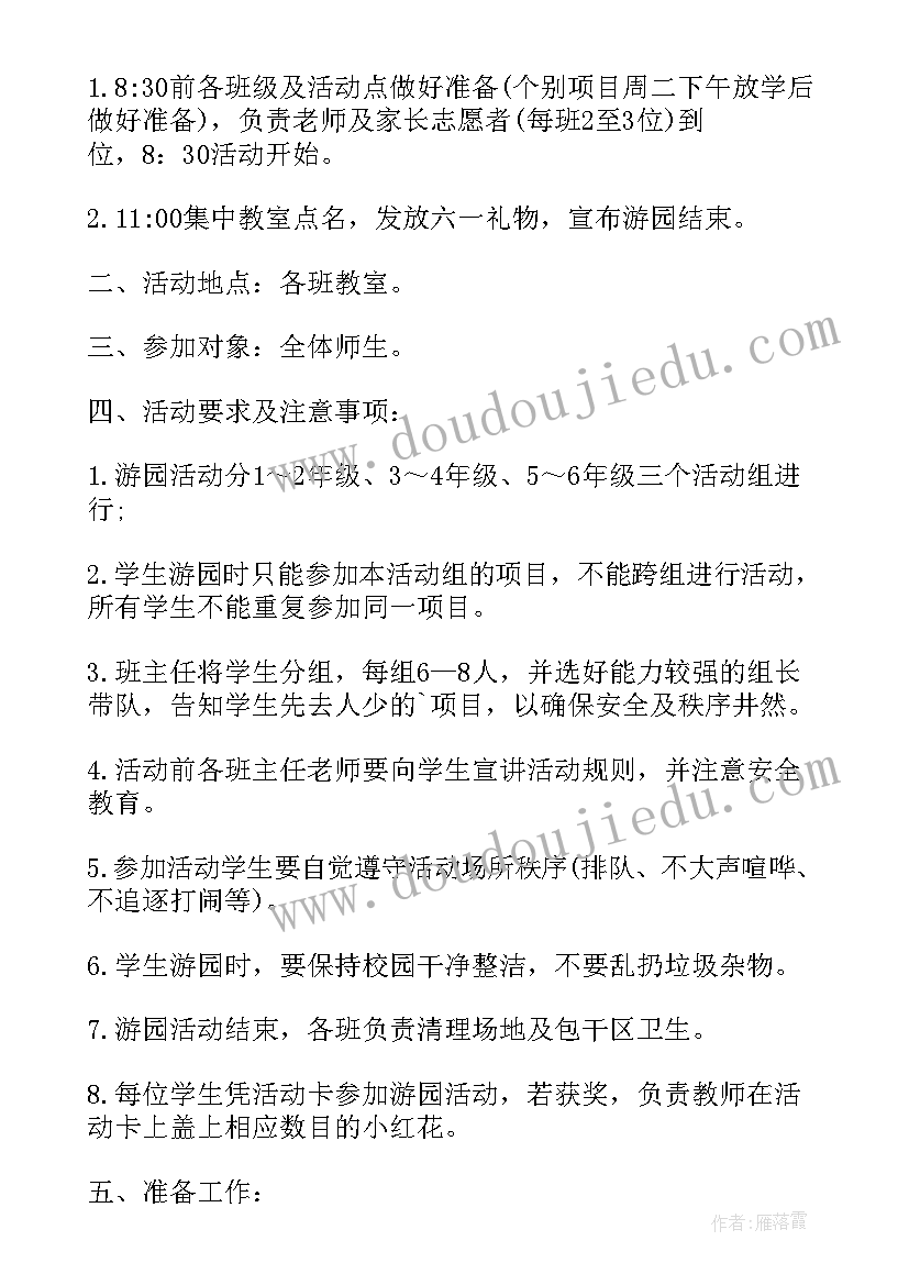 最新六一游园活动 六一游园活动总结(优质10篇)