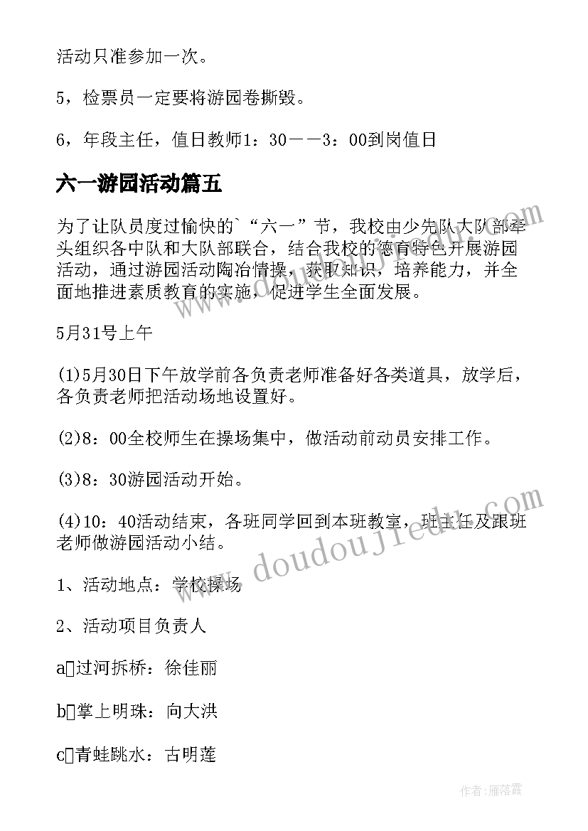 最新六一游园活动 六一游园活动总结(优质10篇)