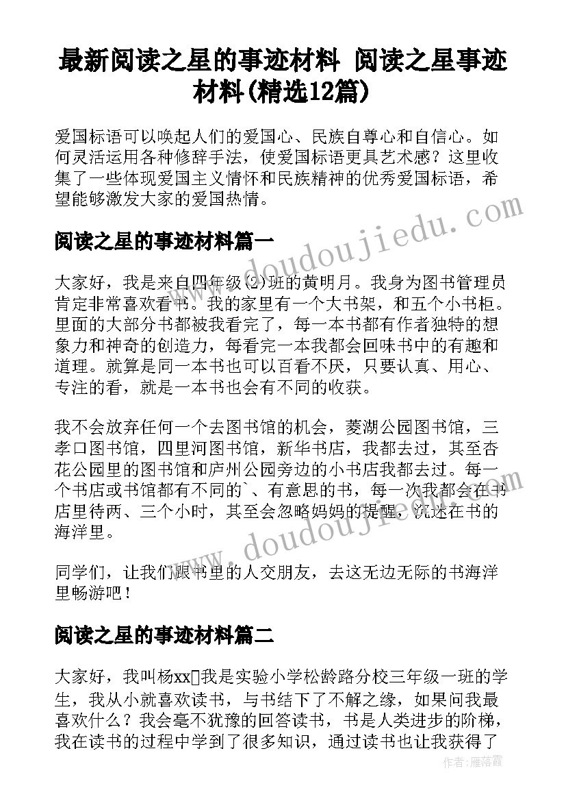 最新阅读之星的事迹材料 阅读之星事迹材料(精选12篇)