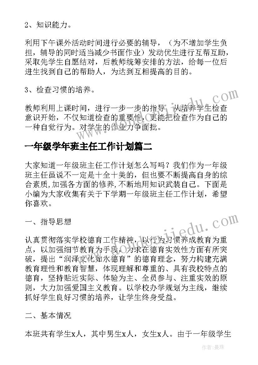 最新一年级学年班主任工作计划 一年级班主任下学期工作计划(模板17篇)