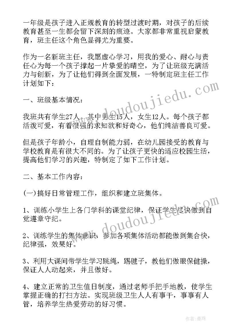 最新一年级学年班主任工作计划 一年级班主任下学期工作计划(模板17篇)