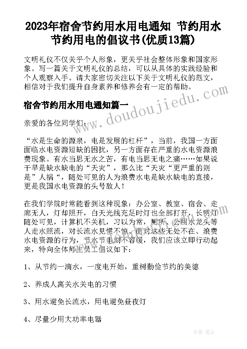 2023年宿舍节约用水用电通知 节约用水节约用电的倡议书(优质13篇)