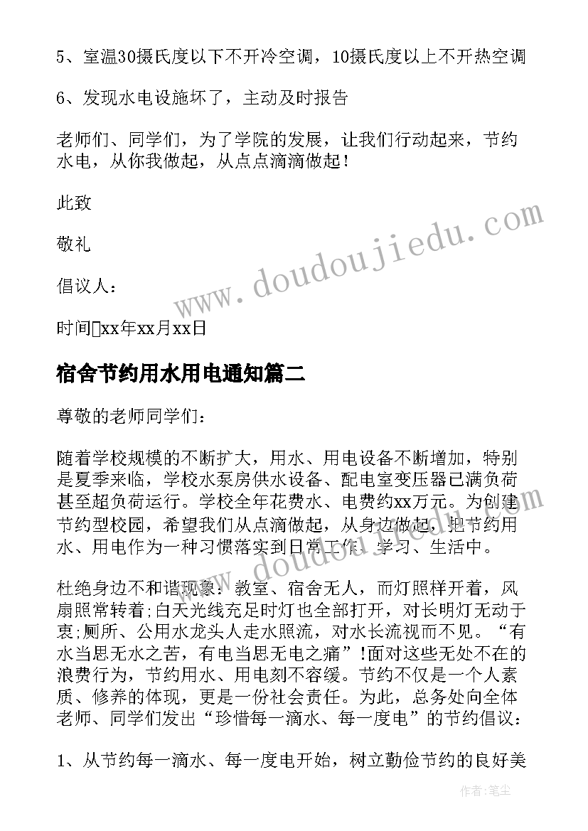 2023年宿舍节约用水用电通知 节约用水节约用电的倡议书(优质13篇)