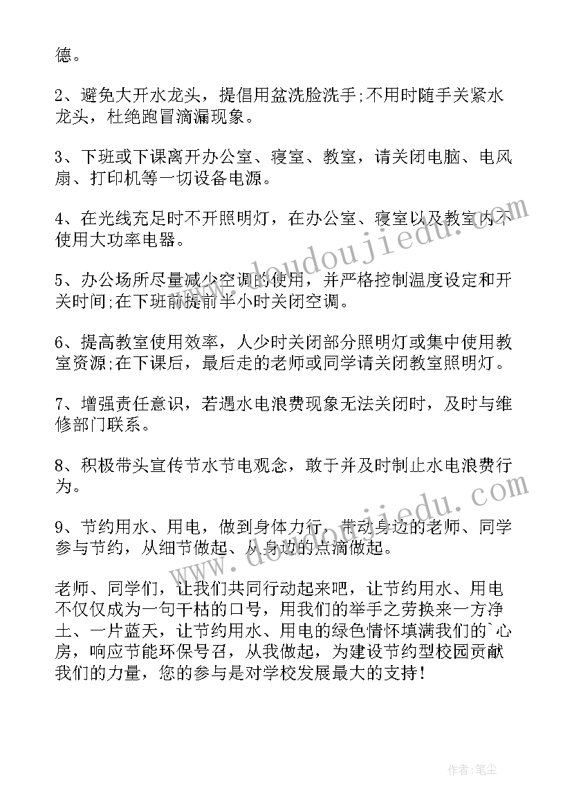 2023年宿舍节约用水用电通知 节约用水节约用电的倡议书(优质13篇)