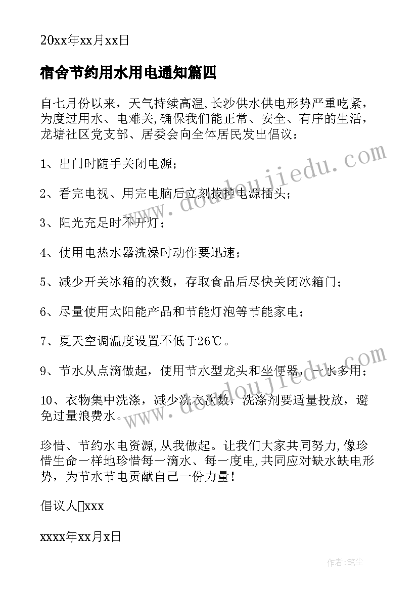 2023年宿舍节约用水用电通知 节约用水节约用电的倡议书(优质13篇)