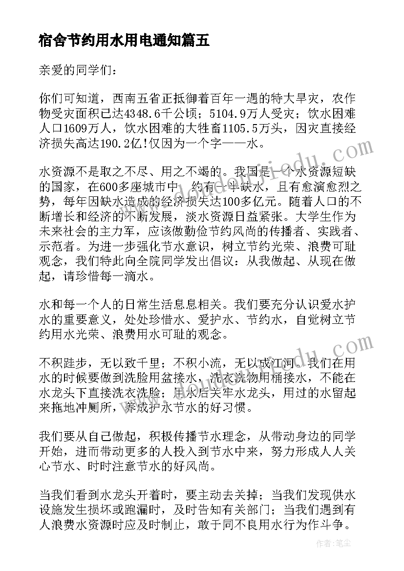 2023年宿舍节约用水用电通知 节约用水节约用电的倡议书(优质13篇)