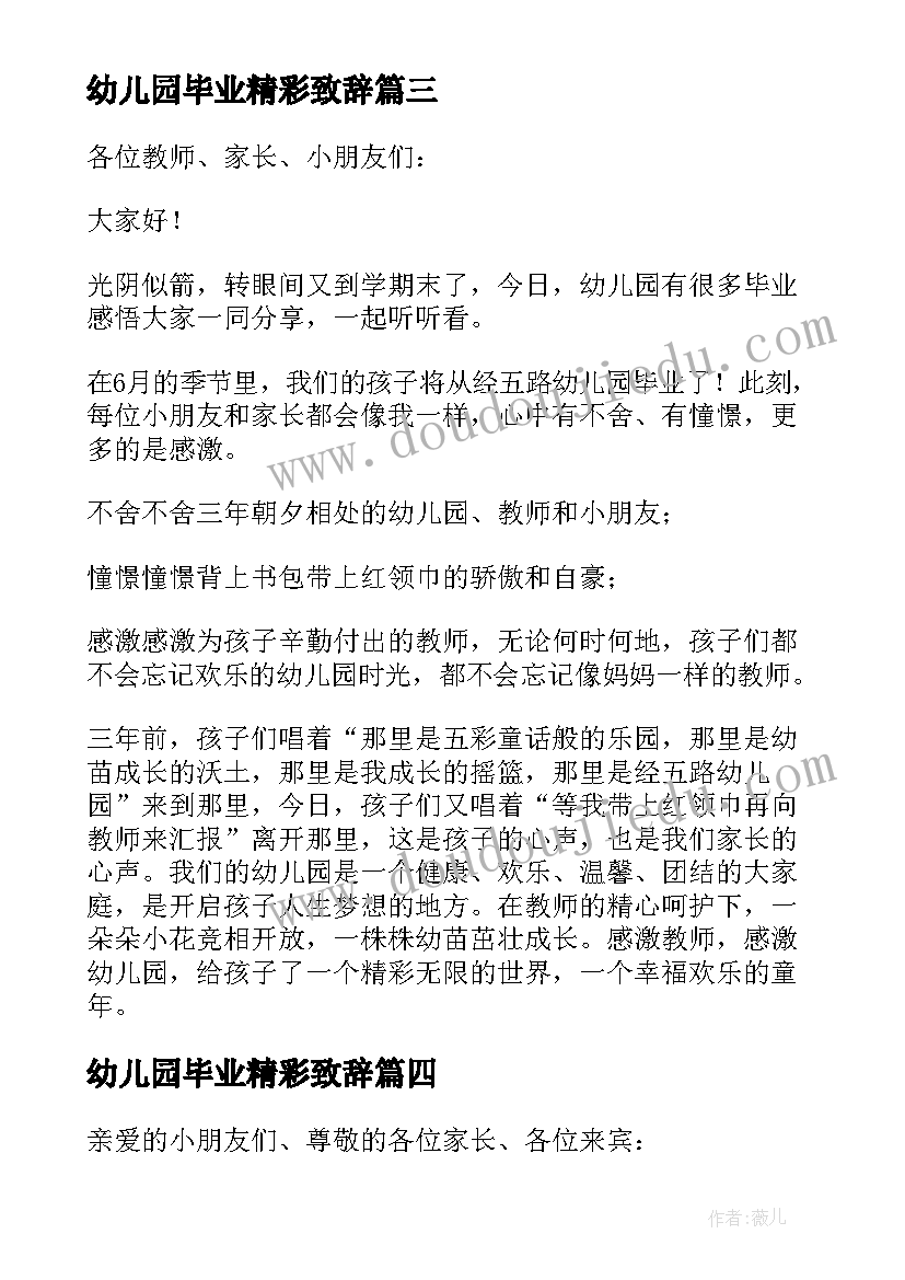 最新幼儿园毕业精彩致辞 幼儿园毕业园长精彩致辞(汇总8篇)