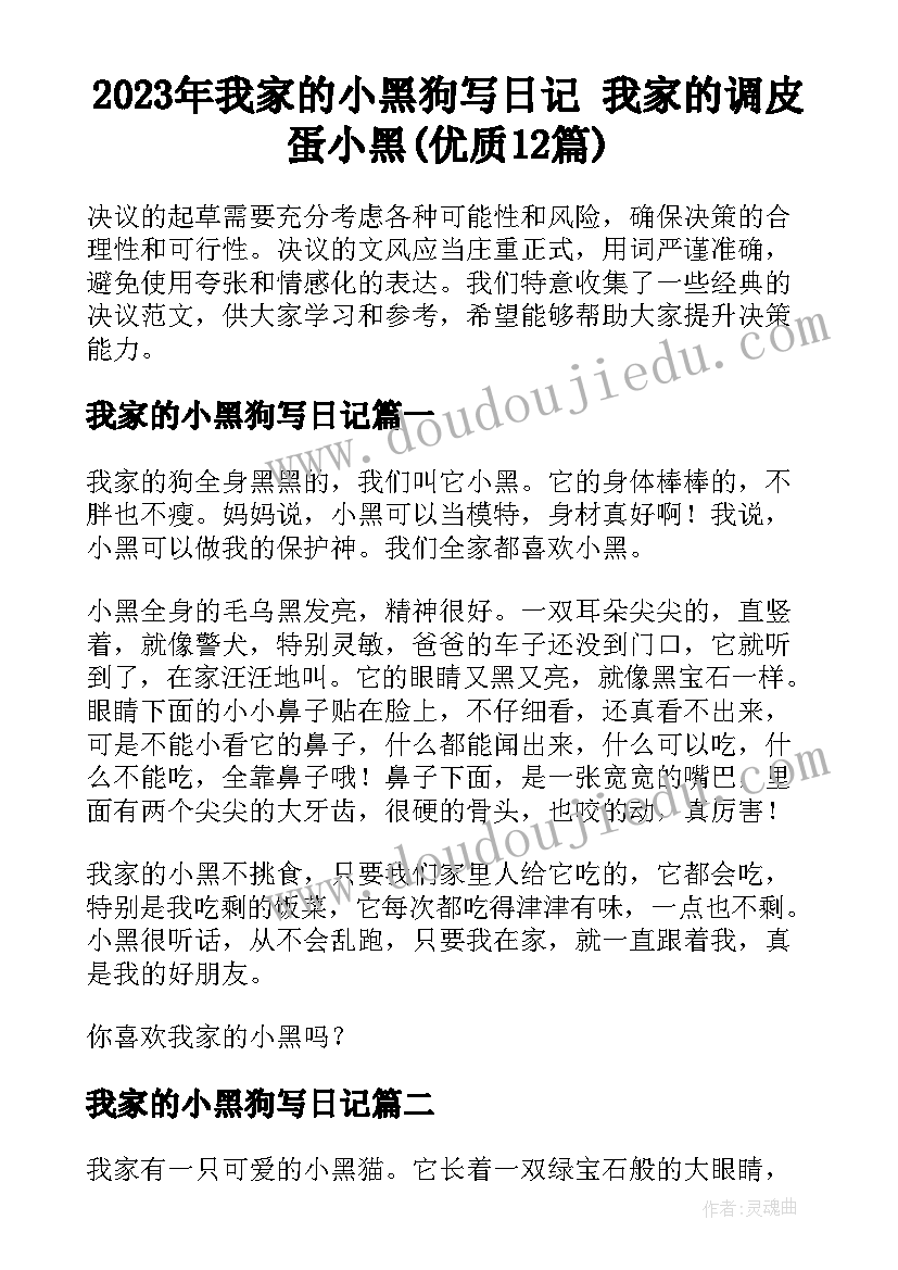 2023年我家的小黑狗写日记 我家的调皮蛋小黑(优质12篇)