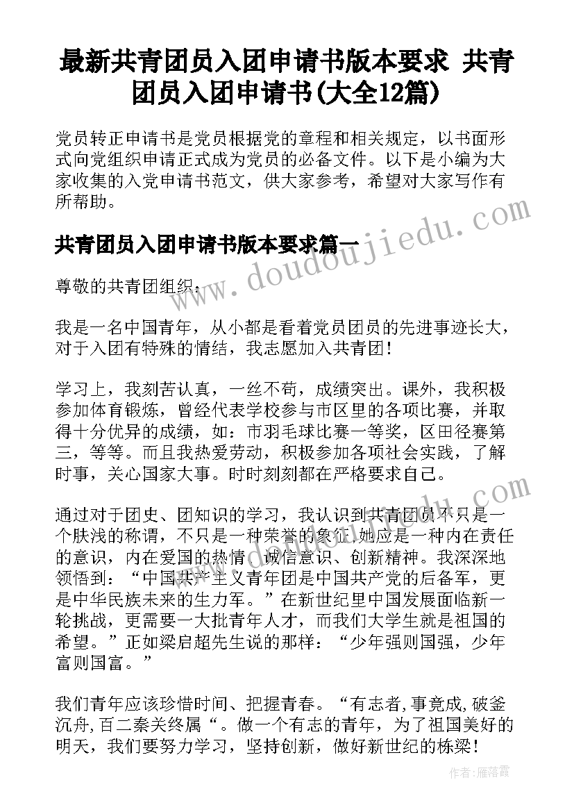 最新共青团员入团申请书版本要求 共青团员入团申请书(大全12篇)