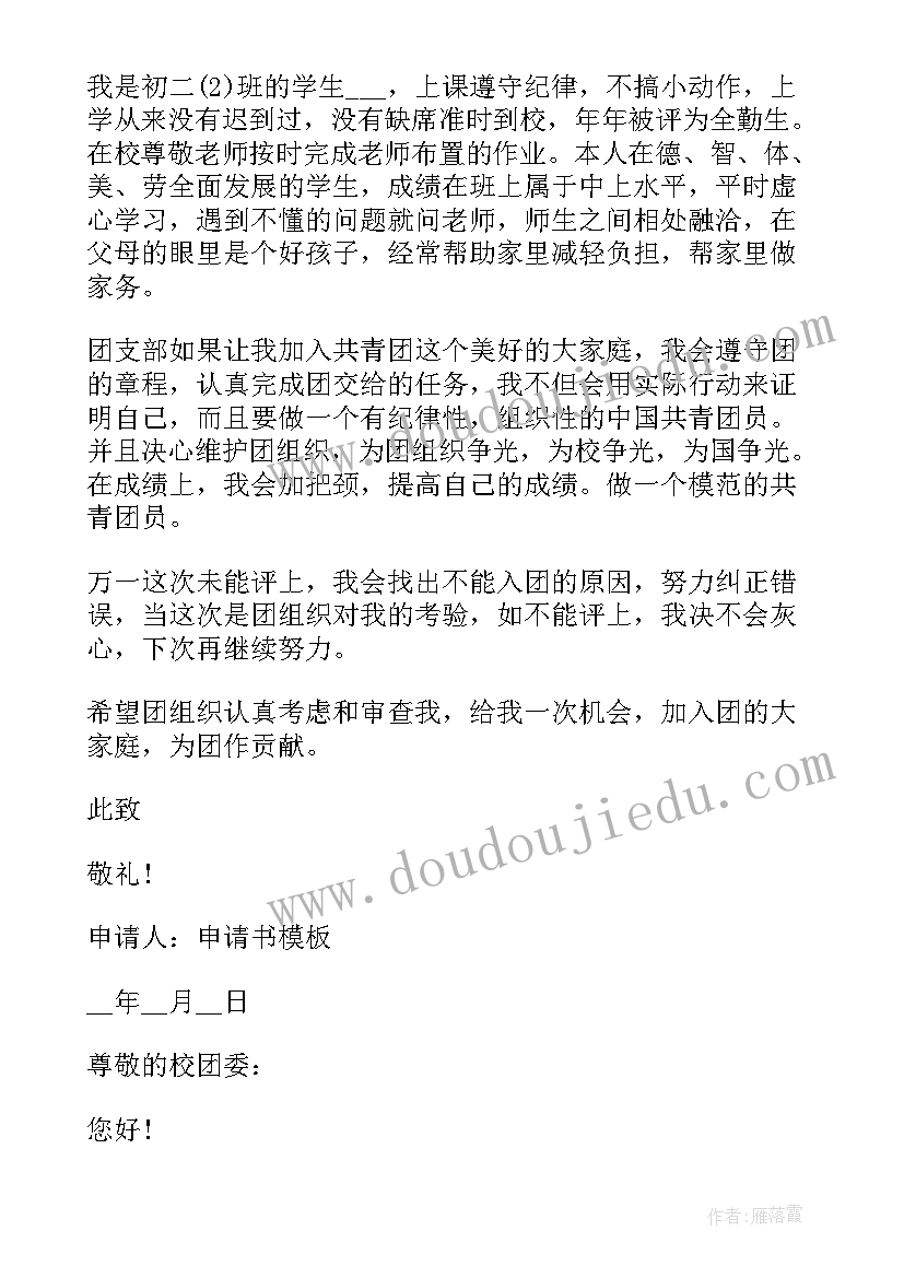 最新共青团员入团申请书版本要求 共青团员入团申请书(大全12篇)