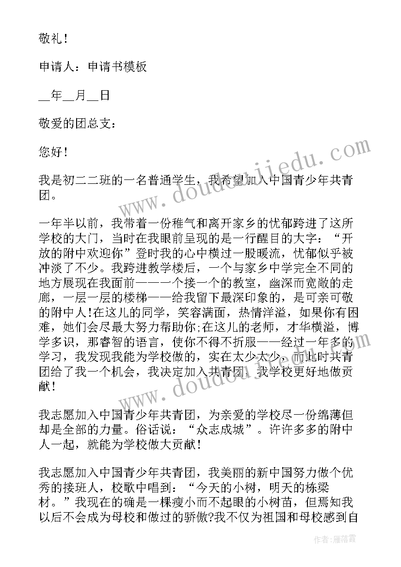 最新共青团员入团申请书版本要求 共青团员入团申请书(大全12篇)