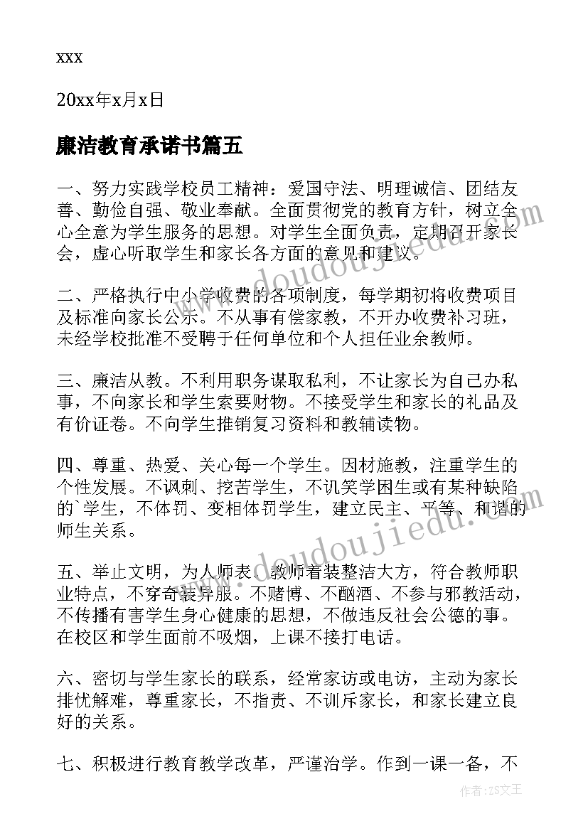 2023年廉洁教育承诺书 师德师风廉洁教育承诺书(优秀8篇)