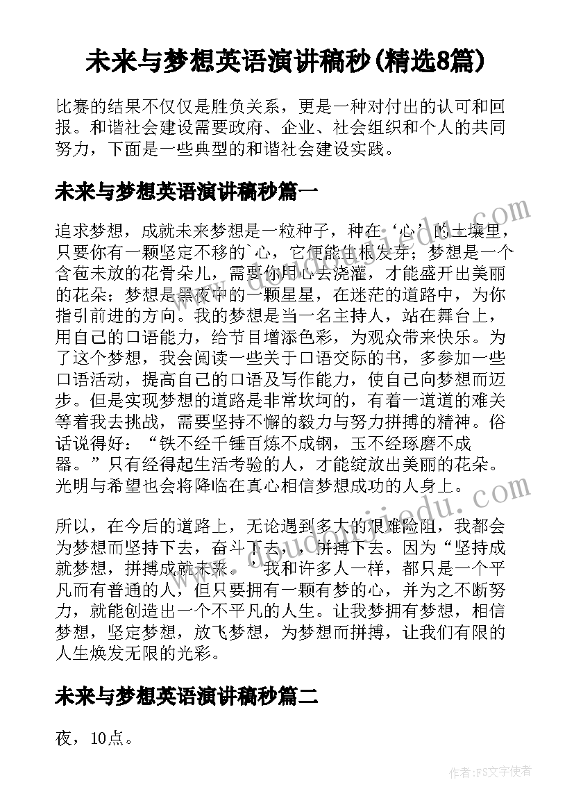 未来与梦想英语演讲稿秒(精选8篇)