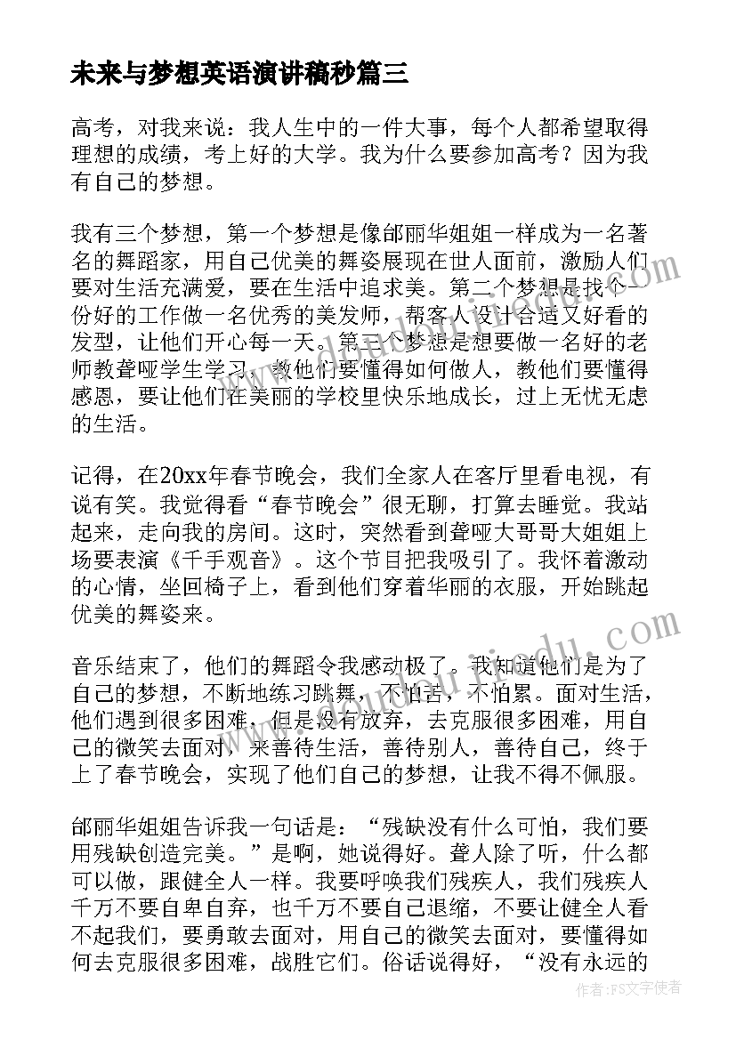 未来与梦想英语演讲稿秒(精选8篇)