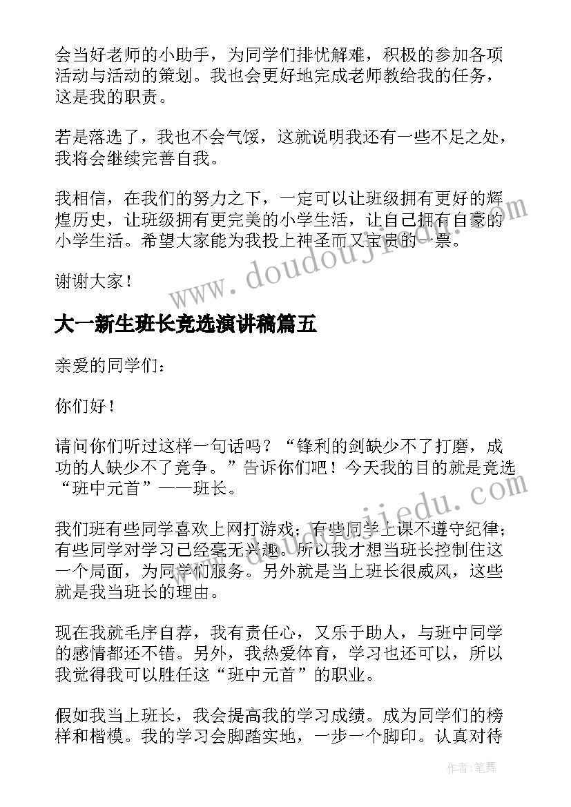 最新大一新生班长竞选演讲稿(通用16篇)