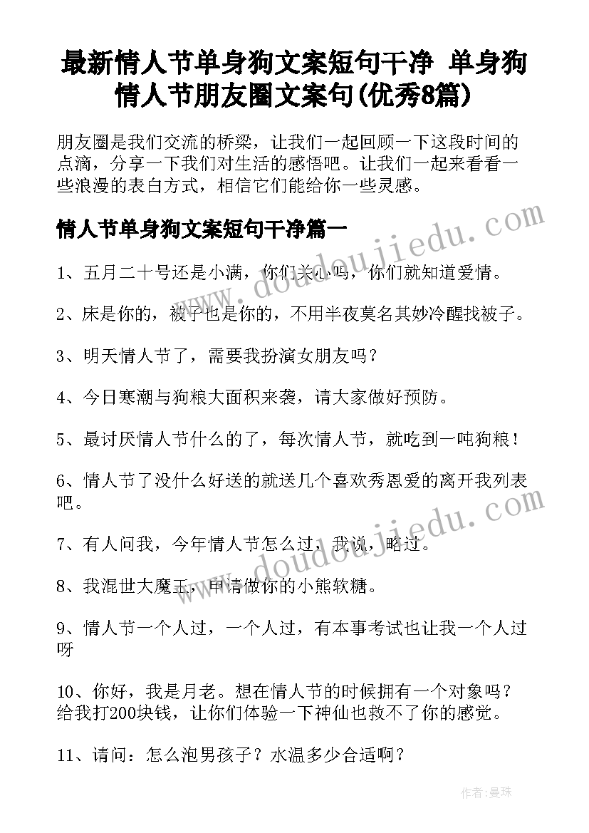 最新情人节单身狗文案短句干净 单身狗情人节朋友圈文案句(优秀8篇)