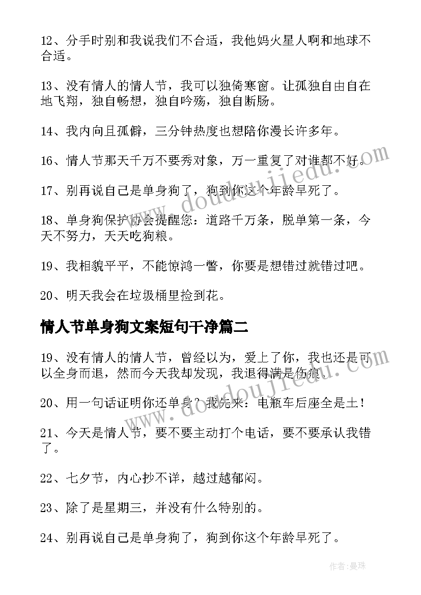 最新情人节单身狗文案短句干净 单身狗情人节朋友圈文案句(优秀8篇)