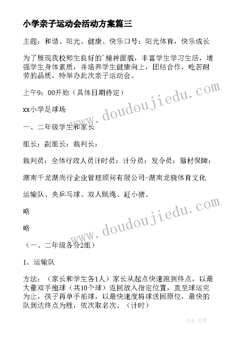 最新小学亲子运动会活动方案(优质17篇)