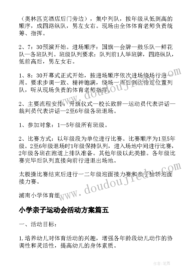 最新小学亲子运动会活动方案(优质17篇)